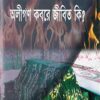 অলীগণ কবরে জীবিত কি?