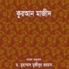 কুরআন মাজীদ বাংলা অনুবাদ – (পকেট সাইজ)
