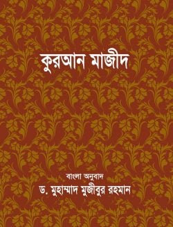 কুরআন মাজীদ বাংলা অনুবাদ – (পকেট সাইজ)
