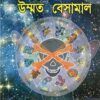 শির্কের বেড়াজালে উম্মত বেসামাল