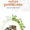 সোনালী যুগের মুফাসসিরীনে কেরাম