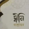 দ্বীনী প্রশ্নোত্তর