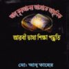 আল কুরআনের আলোকে আরবি ভাষা শিক্ষা পদ্ধতি