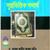 আল কুরআনের সূরাভিত্তিক শব্দার্থ