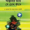 আল্লাহর ভয়ে যে চোখ কাঁদে