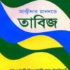 আক্বীদার মানদন্ডে তাবিজ