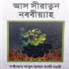 আস সীরাতুন নববিয়্যাহ