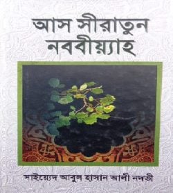 আস সীরাতুন নববিয়্যাহ