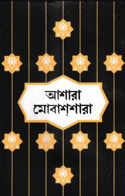 আশারা মোবাশশারা
