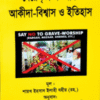 বেরেলভী মতবাদঃ আকীদা-বিশ্বাস ও ইতিহাস