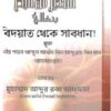 বিদ’আত থেকে সাবধান