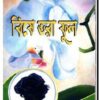 বিষে ভরা ফুল
