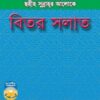 ছহীহ সুন্নাহর আলোকে বিতর সলাত