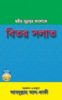 ছহীহ সুন্নাহর আলোকে বিতর সলাত