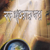 বড় হওয়ার স্বপ্ন