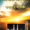 দিবা-রাত্রির সহীহ আমল ও মাসনূন দু’আ শিক্ষা