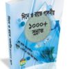 দিনে রাতে পালনীয় ১০০০+ সুন্নাত