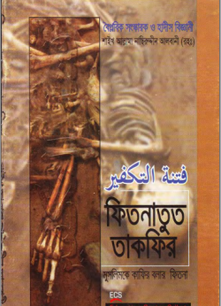 ফিতনাতুত তাকফীর বা মুসলিমকে কাফির বলার ফিতনা