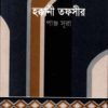 হক্কানী তফসীর পাঞ্জসূরা