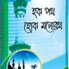 হক পথ হোক মনোরথ