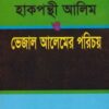 হাক্বপন্থী আলেম বনাম ভেজাল আলেমের পরিচয়