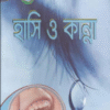 হাসি ও কান্না