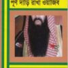 হস্তক্ষেপমুক্ত পূর্ণ দাড়ি রাখা ওয়াজিব