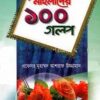 উপদেশমূলক মহিলাদের ১০০ গল্প