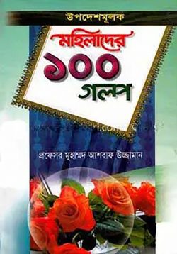 উপদেশমূলক মহিলাদের ১০০ গল্প