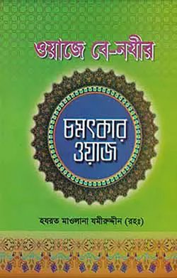 ওয়াজে বে-নজির চমৎকার ওয়াজ