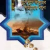 কুদরতের কারিশমা যুগে যুগে আল্লাহর সাহায্যের নমুনা