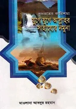 কুদরতের কারিশমা যুগে যুগে আল্লাহর সাহায্যের নমুনা