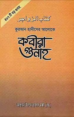কুরআন ও হদীসের আলোকে কবীরা গুনাহ