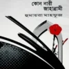 কোন নারী জান্নাতি কোন নারী জাহান্নামি