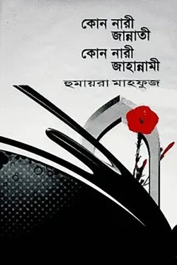 কোন নারী জান্নাতি কোন নারী জাহান্নামি