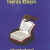 খ্রীষ্ট ধর্ম বিকৃতির ইতিহাস