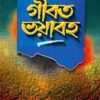 গীবত ভয়াবহ