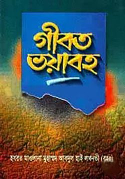 গীবত ভয়াবহ
