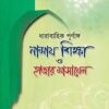 চিত্রসহ ধারাবাহিক পূর্ণাঙ্গ নামায শিক্ষা ও হাজার মাসায়েল