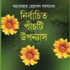 আনোয়ার হোসেন লালনের নির্বাচিত পাঁচটি উপন্যাস