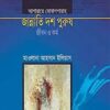 জান্নাতি দশ পুরুষ জীবন ও কর্ম