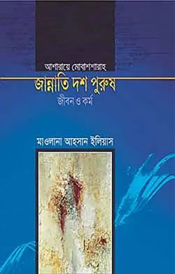 জান্নাতি দশ পুরুষ জীবন ও কর্ম