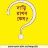 দাড়ি রাখব কেন?