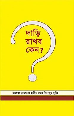 দাড়ি রাখব কেন?