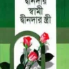 দ্বীনদার স্বামী ও দ্বীনদার স্ত্রী