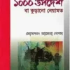 নবী-ওলীদের মহামূল্যবান এক হাজার উপদেশ বা কুড়ানো নেয়ামত
