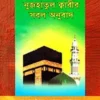 নুজহাতুল ক্বারীর সরল অনুবাদ