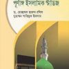 পূর্ণাঙ্গ ইসলামিক স্টাডিজ