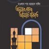 আমার রোযা আমার যাকাত