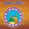 বার চাঁদের আমল ও ঘটনা